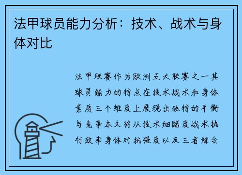 法甲球员能力分析：技术、战术与身体对比