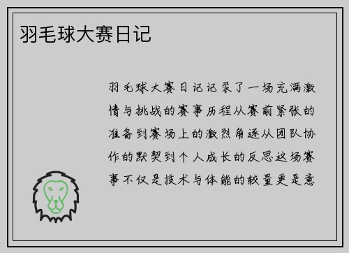 羽毛球大赛日记