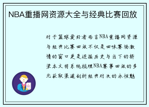 NBA重播网资源大全与经典比赛回放