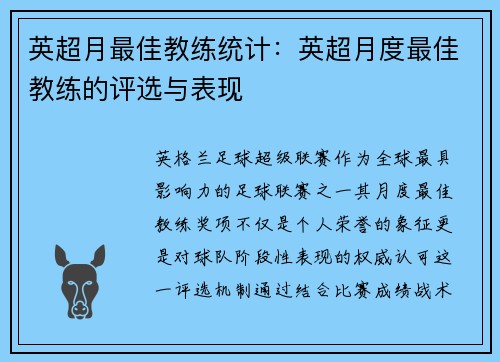 英超月最佳教练统计：英超月度最佳教练的评选与表现