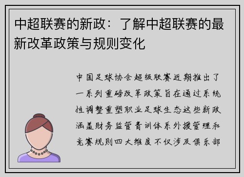 中超联赛的新政：了解中超联赛的最新改革政策与规则变化