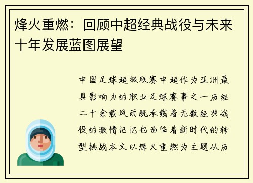 烽火重燃：回顾中超经典战役与未来十年发展蓝图展望
