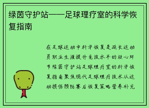 绿茵守护站——足球理疗室的科学恢复指南