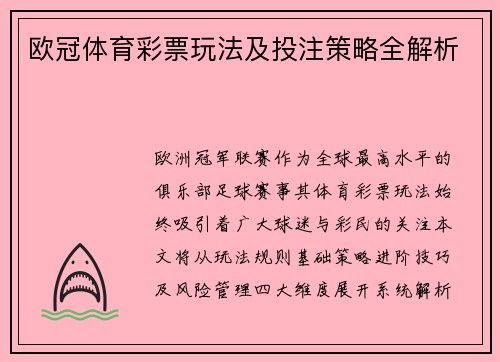 欧冠体育彩票玩法及投注策略全解析