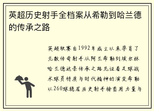 英超历史射手全档案从希勒到哈兰德的传承之路
