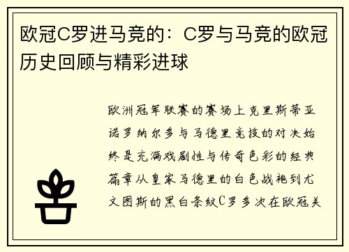 欧冠C罗进马竞的：C罗与马竞的欧冠历史回顾与精彩进球