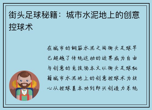街头足球秘籍：城市水泥地上的创意控球术
