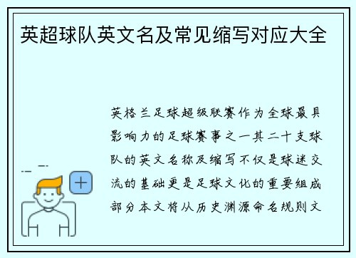 英超球队英文名及常见缩写对应大全