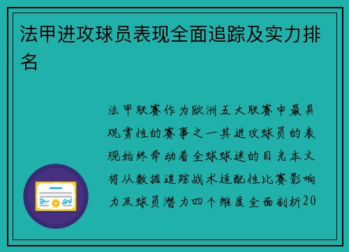 法甲进攻球员表现全面追踪及实力排名