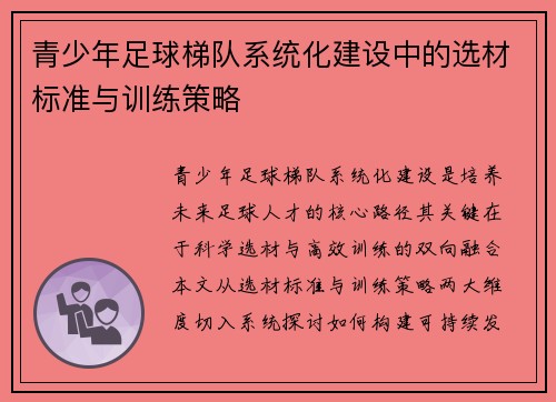 青少年足球梯队系统化建设中的选材标准与训练策略
