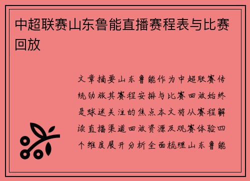 中超联赛山东鲁能直播赛程表与比赛回放