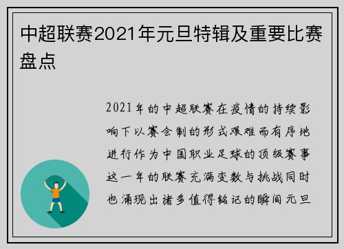 中超联赛2021年元旦特辑及重要比赛盘点