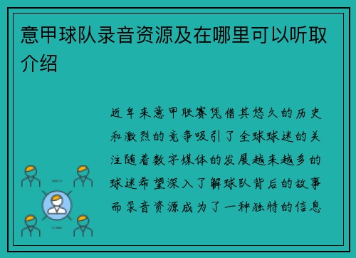 意甲球队录音资源及在哪里可以听取介绍