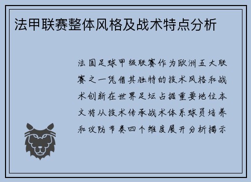 法甲联赛整体风格及战术特点分析