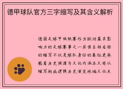 德甲球队官方三字缩写及其含义解析