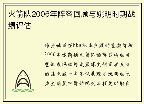 火箭队2006年阵容回顾与姚明时期战绩评估