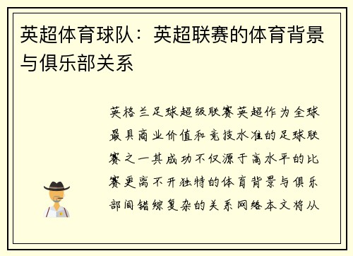 英超体育球队：英超联赛的体育背景与俱乐部关系