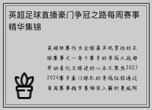 英超足球直播豪门争冠之路每周赛事精华集锦