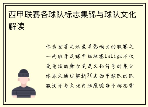 西甲联赛各球队标志集锦与球队文化解读