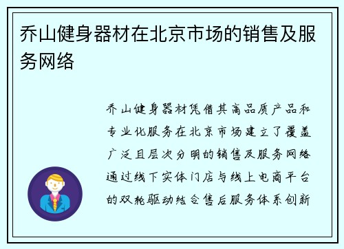 乔山健身器材在北京市场的销售及服务网络