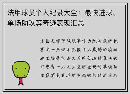法甲球员个人纪录大全：最快进球、单场助攻等奇迹表现汇总