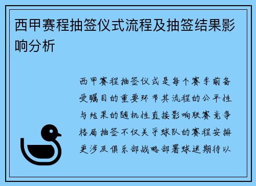 西甲赛程抽签仪式流程及抽签结果影响分析