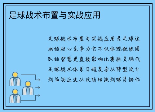足球战术布置与实战应用