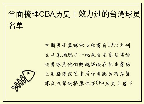 全面梳理CBA历史上效力过的台湾球员名单