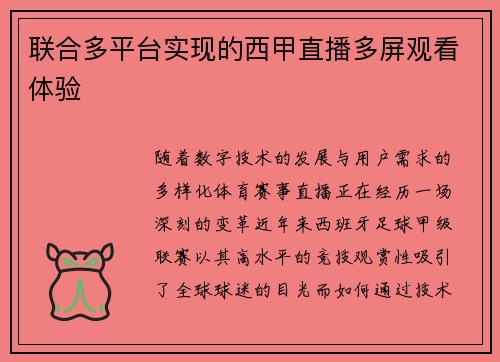 联合多平台实现的西甲直播多屏观看体验