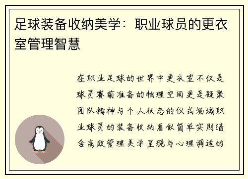 足球装备收纳美学：职业球员的更衣室管理智慧