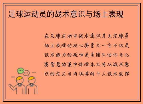 足球运动员的战术意识与场上表现