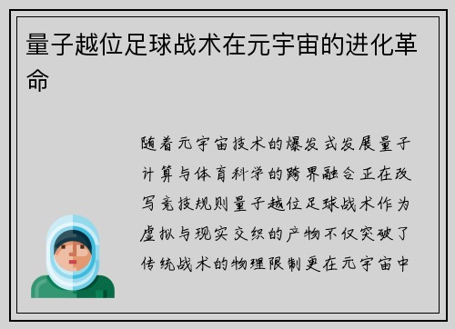 量子越位足球战术在元宇宙的进化革命