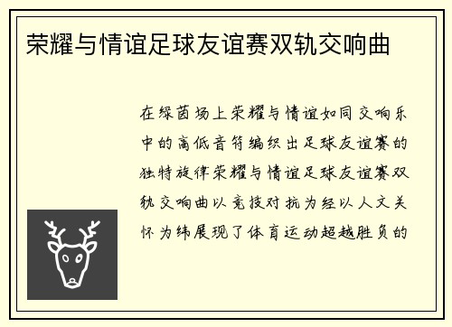 荣耀与情谊足球友谊赛双轨交响曲