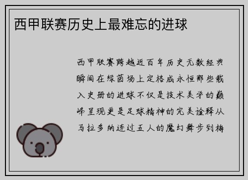 西甲联赛历史上最难忘的进球