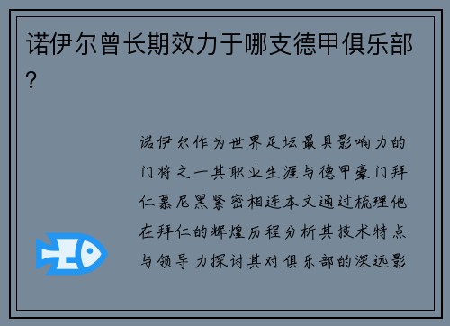诺伊尔曾长期效力于哪支德甲俱乐部？