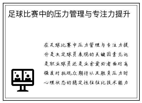 足球比赛中的压力管理与专注力提升