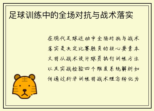 足球训练中的全场对抗与战术落实