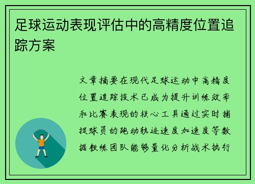 足球运动表现评估中的高精度位置追踪方案