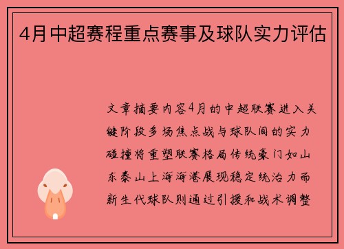 4月中超赛程重点赛事及球队实力评估