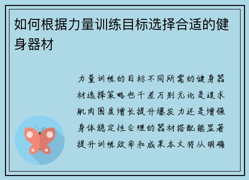 如何根据力量训练目标选择合适的健身器材