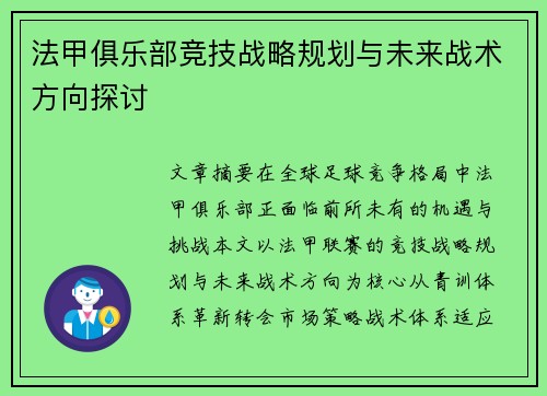 法甲俱乐部竞技战略规划与未来战术方向探讨