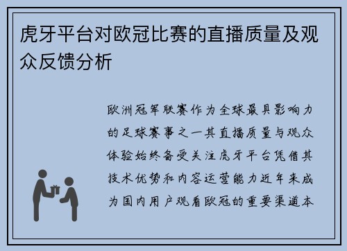 虎牙平台对欧冠比赛的直播质量及观众反馈分析