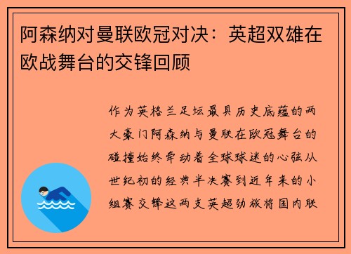 阿森纳对曼联欧冠对决：英超双雄在欧战舞台的交锋回顾