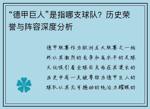 “德甲巨人”是指哪支球队？历史荣誉与阵容深度分析