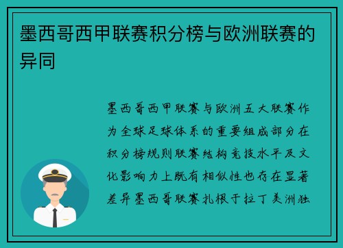 墨西哥西甲联赛积分榜与欧洲联赛的异同