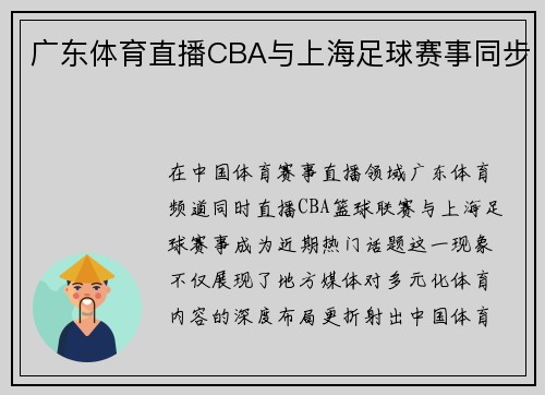 广东体育直播CBA与上海足球赛事同步