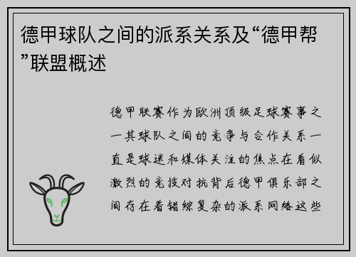 德甲球队之间的派系关系及“德甲帮”联盟概述