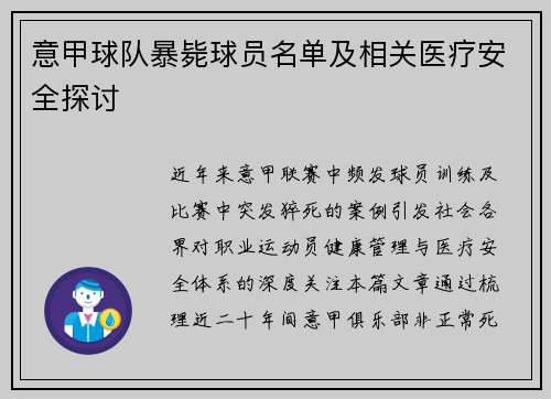 意甲球队暴毙球员名单及相关医疗安全探讨