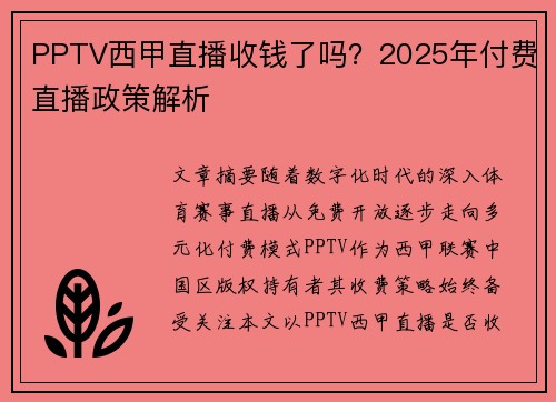 PPTV西甲直播收钱了吗？2025年付费直播政策解析