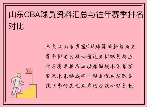 山东CBA球员资料汇总与往年赛季排名对比